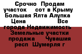 Срочно! Продам участок 4.5сот в Крыму  Большая Ялта Алупка › Цена ­ 1 250 000 - Все города Недвижимость » Земельные участки продажа   . Чувашия респ.,Шумерля г.